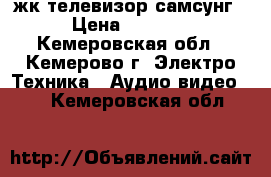 жк телевизор самсунг › Цена ­ 7 000 - Кемеровская обл., Кемерово г. Электро-Техника » Аудио-видео   . Кемеровская обл.